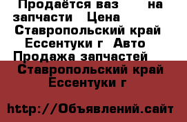 Продаётся ваз 2105 на запчасти › Цена ­ 1 000 - Ставропольский край, Ессентуки г. Авто » Продажа запчастей   . Ставропольский край,Ессентуки г.